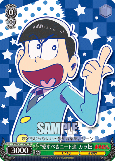 “愛すべきニート達”カラ松 · OMS/S41 · カード番号OMS/S41-P02 · 日本語 · PR