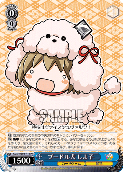 プードル犬 しよ子 · CGS/WS01 · カード番号CGS/WS01-P14 · 日本語 · PR
