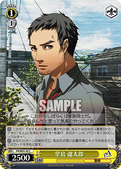 堂島 遼太郎 · P4/SE01 · カード番号P4/SE01-03 · 日本語 · C