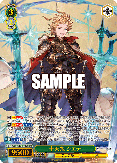 十天衆 シエテ · GBF/S134 · カード番号GBF/S134-137S · 日本語 · PR