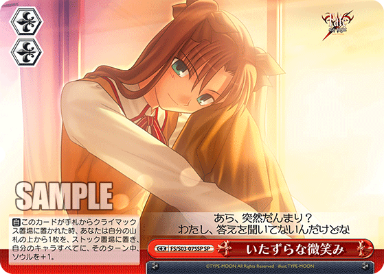 いたずらな微笑み · FS/S03 · カード番号FS/S03-075SP · 日本語 · SP