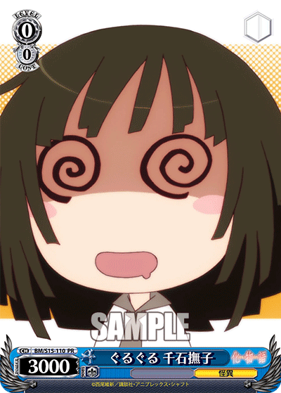 ぐるぐる 千石撫子 · BM/S15 · カード番号BM/S15-110 · 日本語 · PR