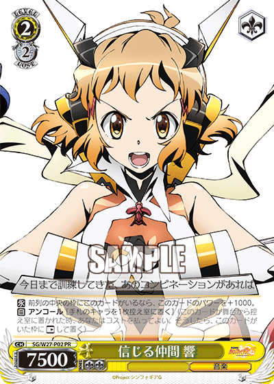 信じる仲間 響 · SG/W27 · カード番号SG/W27-P02 · 日本語 · PR