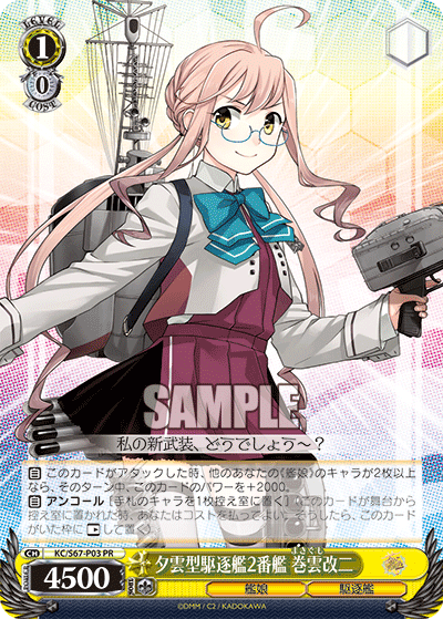 夕雲型駆逐艦2番艦 巻雲改二 · KC/S67 · カード番号KC/S67-P03 · 日本語 · PR
