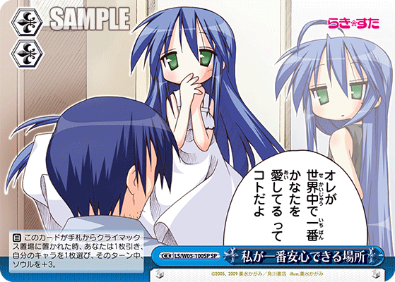 私が一番安心できる場所 · LS/W05 · カード番号LS/W05-100SP · 日本語 · SP