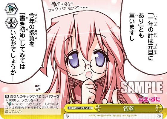 名案 · LS/W05 · カード番号LS/W05-025 · 日本語 · CC