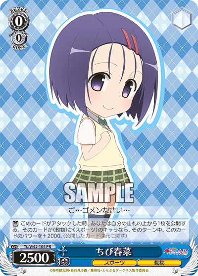 ちび春菜 · TL/W42 · カード番号TL/W42-104 · 日本語 · PR