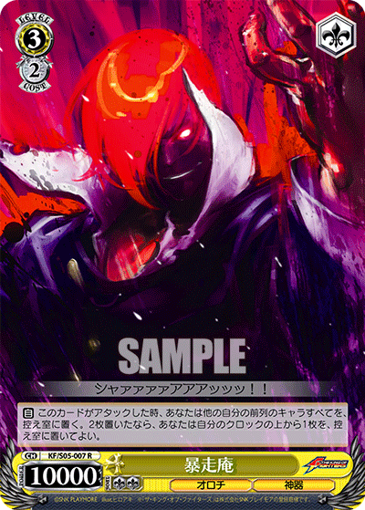 暴走庵 · KF/S05 · カード番号KF/S05-007 · 日本語 · R