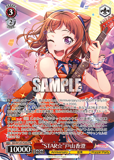 “STAR☆”戸山香澄 · BD/W125 · カード番号BD/W125-P20S · 日本語 · PR