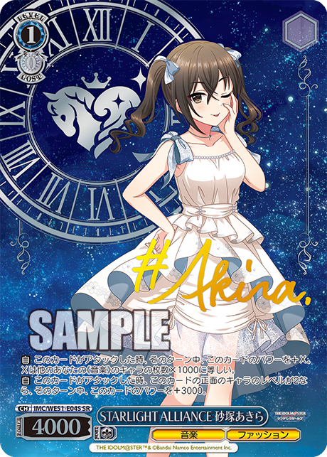 STARLIGHT ALLIANCE 砂塚あきら · IMC/WE51 · カード番号IMC/WE51-E04S · 日本語 · SR