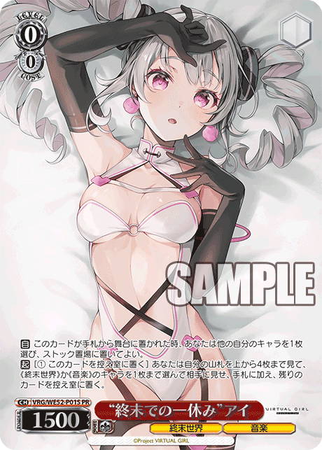 “終末での一休み”アイ · VRG/WE52 · カード番号VRG/WE52-P01S · 日本語 · PR