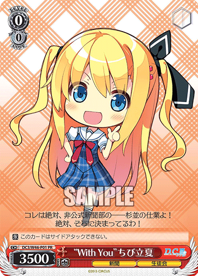 “With You”ちび立夏 · DC3/W46 · カード番号DC3/W46-P01 · 日本語 · PR