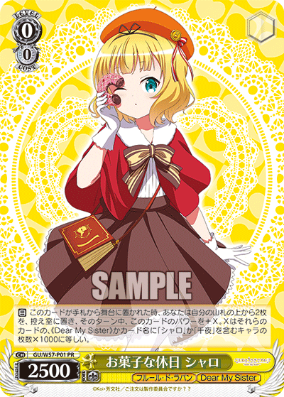 お菓子な休日 シャロ · GU/W57 · カード番号GU/W57-P01 · 日本語 · PR