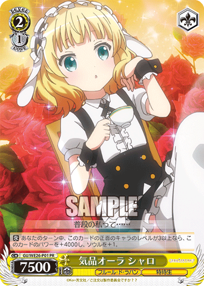 気品オーラ シャロ · GU/WE26 · カード番号GU/WE26-P01 · 日本語 · PR