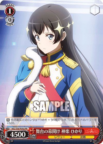 舞台の幕開け 神楽 ひかり · RSL/S56 · カード番号RSL/S56-P09a · 日本語 · PR