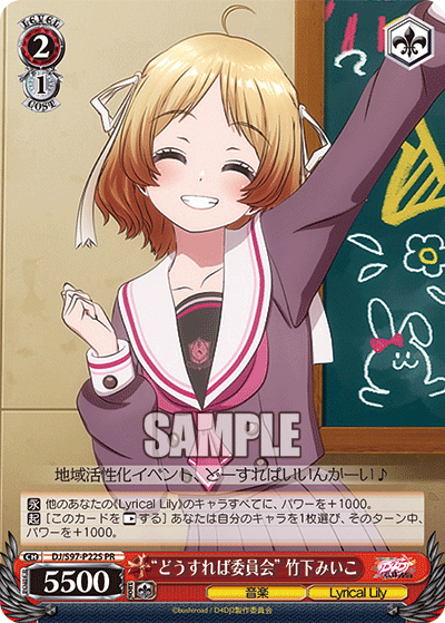 “どうすれば委員会” 竹下みいこ · DJ/S97 · カード番号DJ/S97-P22S · 日本語 · PR