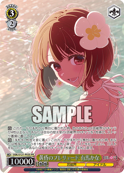 黄昏のプレリュード 有馬かな · OSK/S121 · カード番号OSK/S121-P03S · 日本語 · PR