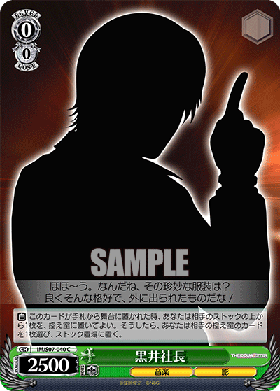 黒井社長 · IM/S07 · カード番号IM/S07-040 · 日本語 · C