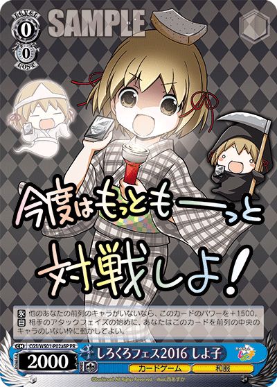 しろくろフェス2016 しよ子 · CGS/WS01 · カード番号CGS/WS01-P02aSP · 日本語 · PR