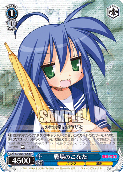 戦場のこなた · LS/W05 · カード番号LS/W05-076 · 日本語 · RR