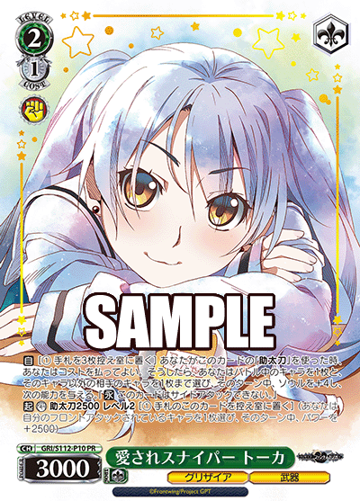 愛されスナイパー トーカ · GRI/S112 · カード番号GRI/S112-P10 · 日本語 · PR