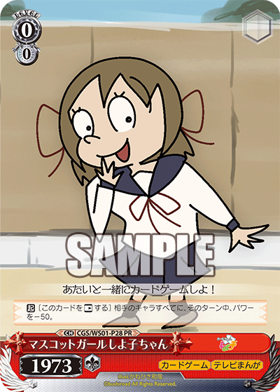 マスコットガールしよ子ちゃん · CGS/WS01 · カード番号CGS/WS01-P28 · 日本語 · PR