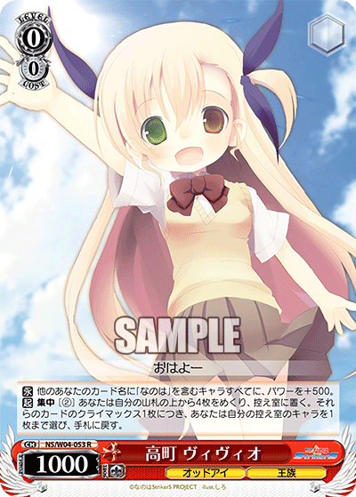 高町 ヴィヴィオ · NS/W04 · カード番号NS/W04-053 · 日本語 · R