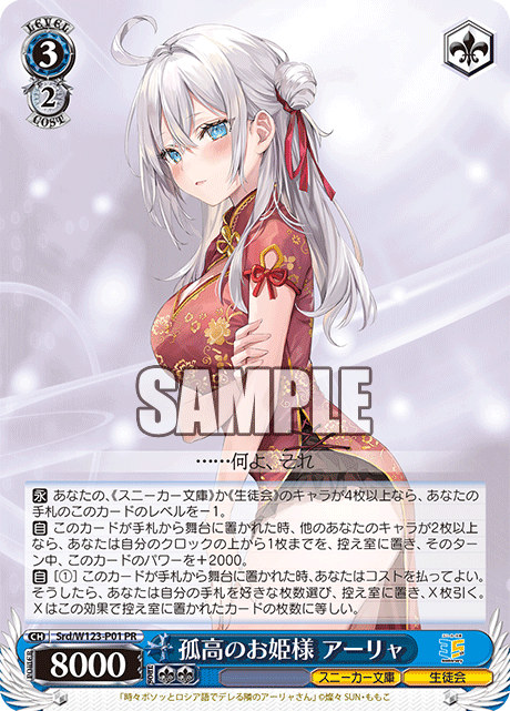 孤高のお姫様 アーリャ · Srd/W123 · カード番号Srd/W123-P01 · 日本語 · PR