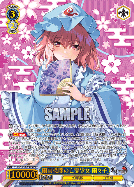 幽冥楼閣の亡霊少女 幽々子 · THP/S130 · カード番号THP/S130-139S · 日本語 · PR