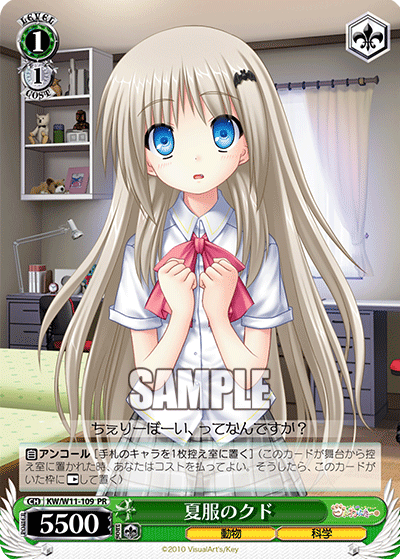夏服のクド · KW/W11 · カード番号KW/W11-109 · 日本語 · PR