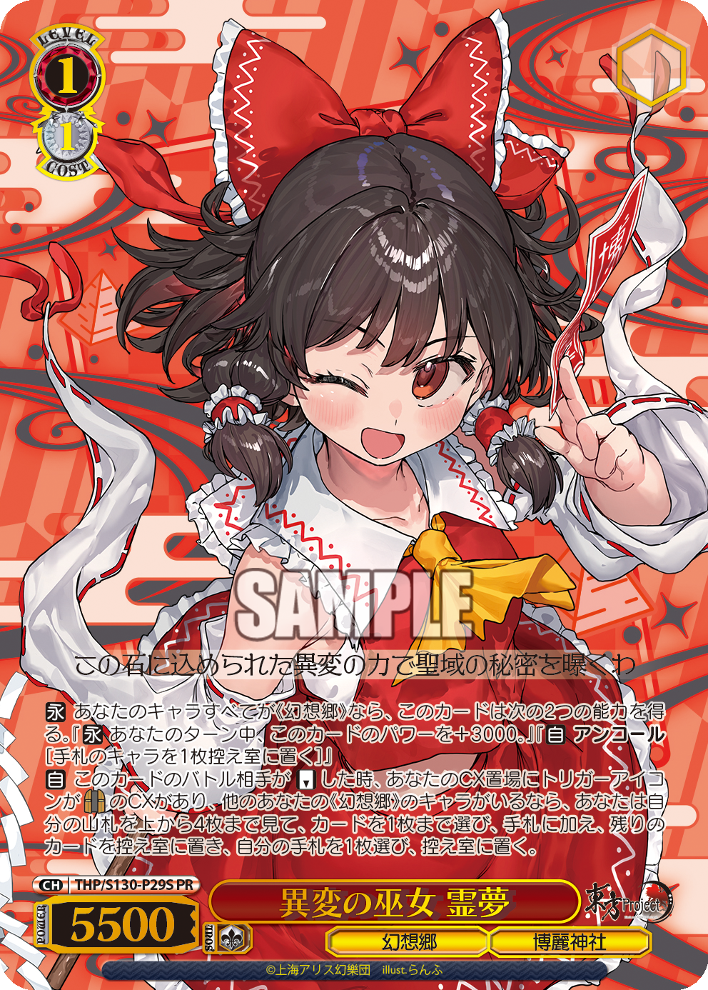異変の巫女 霊夢 · THP/S130 · カード番号THP/S130-P29S · 日本語 · PR