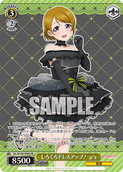 しろくろドレスアップ！ μ's · SIL/W109 · カード番号SIL/W109-P06h · 日本語 · PR