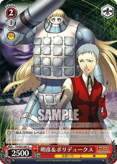 明彦＆ポリデュークス · P3/S01 · カード番号P3/S01-067 · 日本語 · C