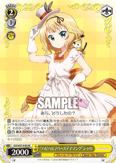 “ハピハピ♪バースデイソング”シャロ · GU/W57 · カード番号GU/W57-P40 · 日本語 · PR