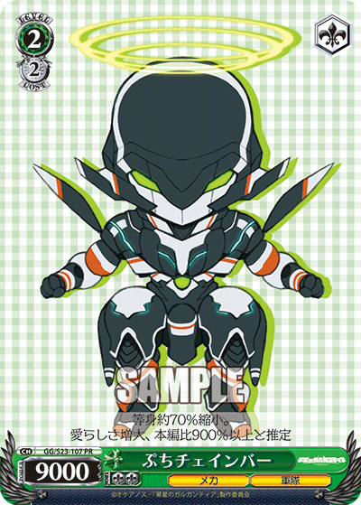 ぷちチェインバー · GG/S23 · カード番号GG/S23-107 · 日本語 · PR