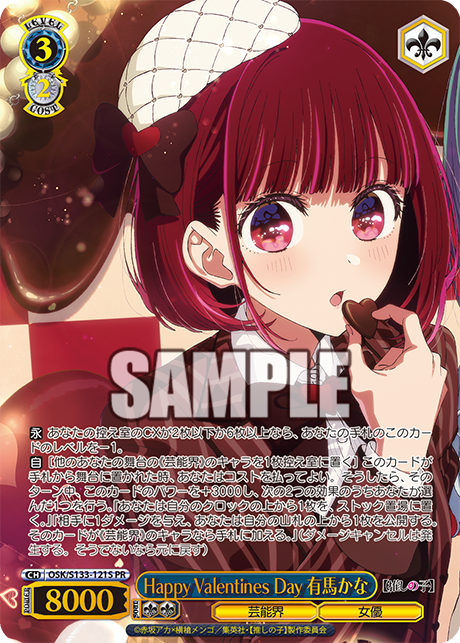 Happy Valentines Day 有馬かな · OSK/S133 · カード番号OSK/S133-121S · 日本語 · PR