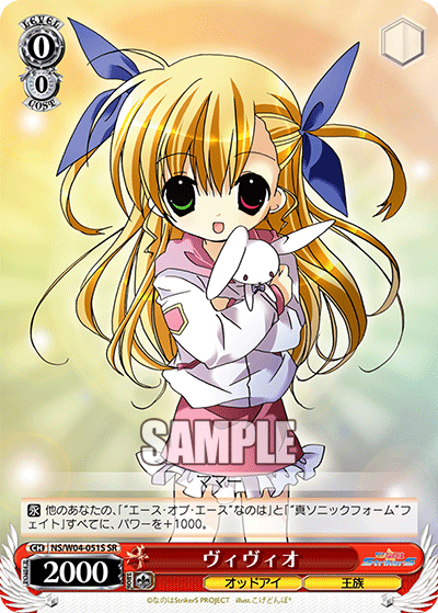 ヴィヴィオ · NS/W04 · カード番号NS/W04-051S · 日本語 · SR