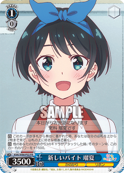 新しいバイト 瑠夏 · KNK/W86 · カード番号KNK/W86-P02 · 日本語 · PR