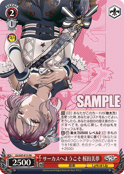 サーカスへようこそ 桜田美夢 · DJ/S97 · カード番号DJ/S97-P11 · 日本語 · R