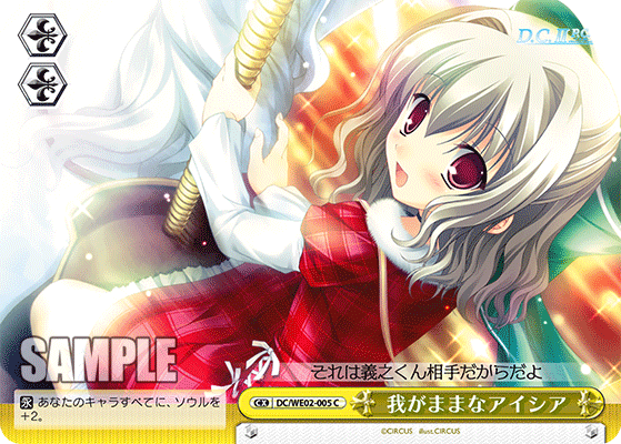 我がままなアイシア · DC/WE02 · カード番号DC/WE02-005 · 日本語 · C