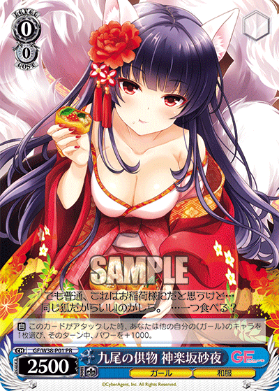 九尾の供物 神楽坂砂夜 · GF/W38 · カード番号GF/W38-P01 · 日本語 · PR