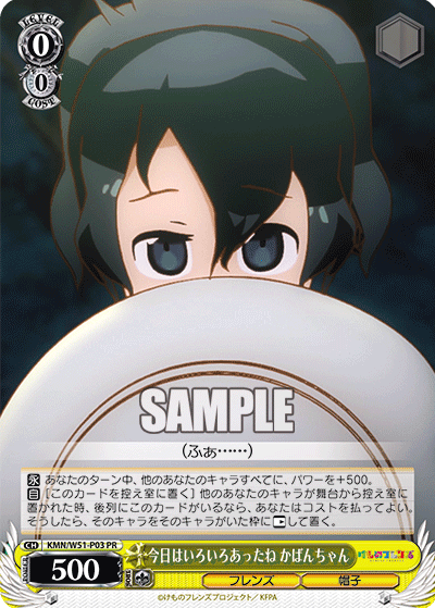 今日はいろいろあったね かばんちゃん · KMN/W51 · カード番号KMN/W51-P03 · 日本語 · PR