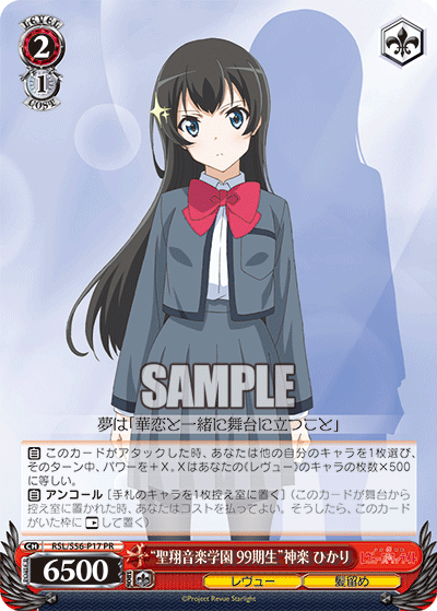 “聖翔音楽学園 99期生”神楽 ひかり · RSL/S56 · カード番号RSL/S56-P17 · 日本語 · PR
