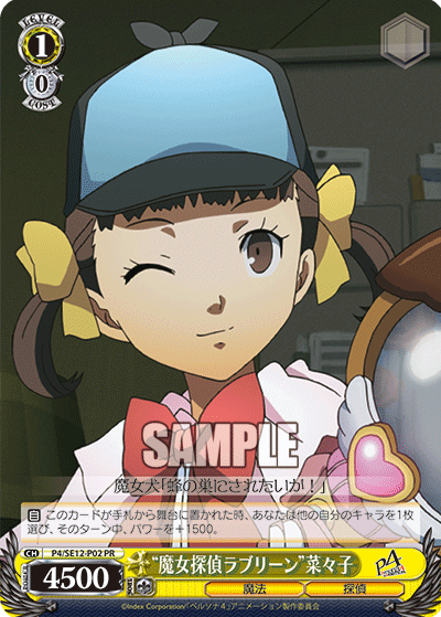 “魔女探偵ラブリーン”菜々子 · P4/SE12 · カード番号P4/SE12-P02 · 日本語 · PR