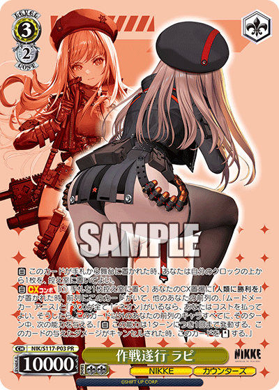 作戦遂行 ラピ · NIK/S117 · カード番号NIK/S117-P03 · 日本語 · PR