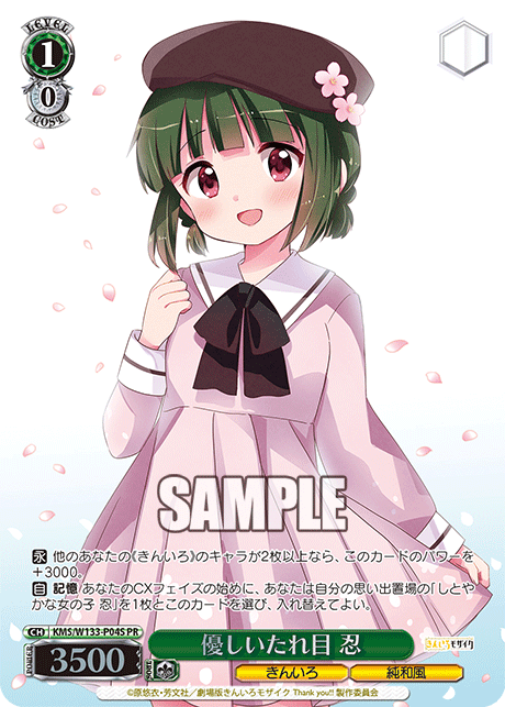 優しいたれ目 忍 · KMS/W133 · カード番号KMS/W133-P04S · 日本語 · PR