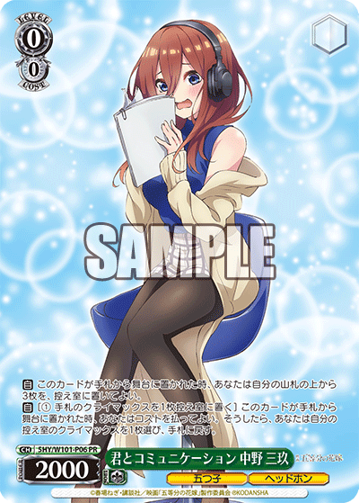 君とコミュニケーション 中野 三玖 · 5HY/W101 · カード番号5HY/W101-P06 · 日本語 · PR