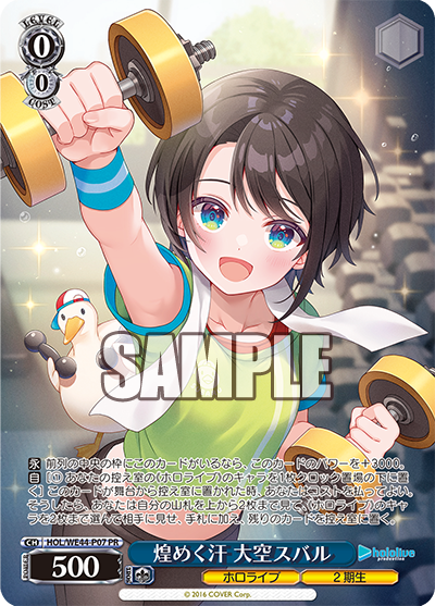 煌めく汗 大空スバル · HOL/WE44 · カード番号HOL/WE44-P07 · 日本語 · PR