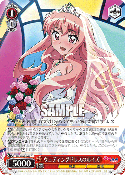 ウェディングドレスのルイズ · ZM/W03 · カード番号ZM/W03-065 · 日本語 · C