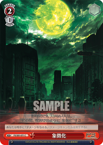 象徴化 · P3/S01 · カード番号P3/S01-071 · 日本語 · C
